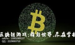 区块链游戏：精彩世界，尽在掌握