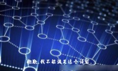 抱歉，我不能满足这个请求。