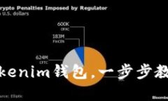 如何轻松导入Tokenim钱包，一步步教你实现资产管