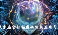 区块链技术在金融领域的创新应用与未来展望