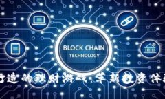 区块链技术打造的理财游戏：革新投资体验的全