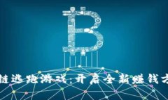 如何代理区块链逃跑游戏：开启全新赚钱方式的