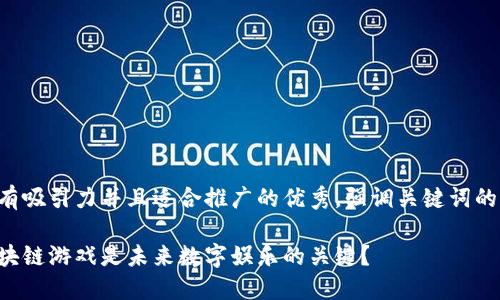 思考一个有吸引力并且适合推广的优秀，强调关键词的实用价值：

为什么区块链游戏是未来数字娱乐的关键？