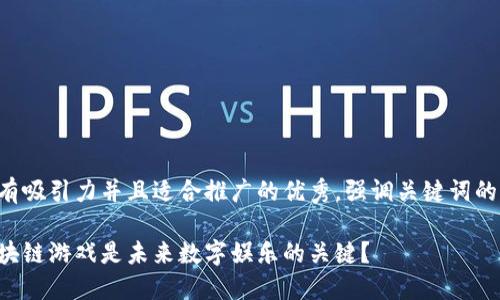 思考一个有吸引力并且适合推广的优秀，强调关键词的实用价值：

为什么区块链游戏是未来数字娱乐的关键？