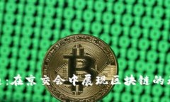 金融壹账通：在京交会中展现区块链的无限可能