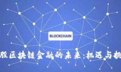 探析港股区块链金融的未来：机遇与挑战并存