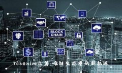 Tokenim众筹：唯链生态中的新机遇