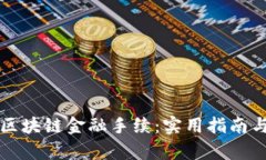 轻松掌握区块链金融手续：实用指南与案例分析