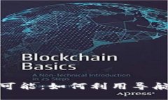 探索区块链游戏的无限可能：如何利用导航网站