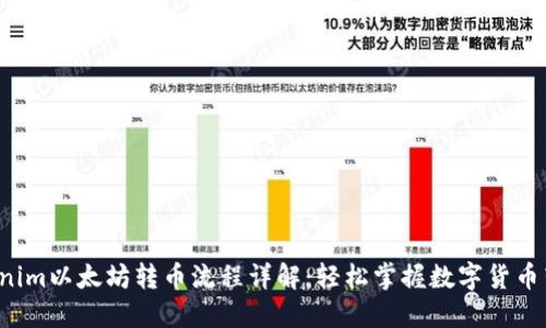 Tokenim以太坊转币流程详解：轻松掌握数字货币转账！