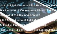 是的，ENJ（Enjin Coin）可以转到Tokenim钱包。一般情