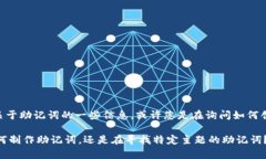 似乎您提到了“tokenim 助记词”，但没有具体的内