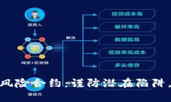 解读Tokenim风险合约：谨防潜在陷阱，保护你的投