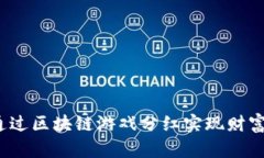 如何通过区块链游戏分红实现财富增值？