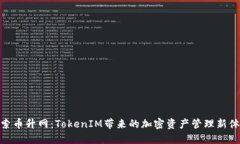 探索币升网：TokenIM带来的加密资产管理新体验
