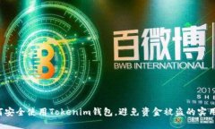  如何安全使用Tokenim钱包，避免资金被盗的实用指