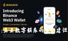 游戏区块链：未来数字娱乐的生态建设与实用价