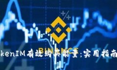 如何利用TokenIM有效购买能量：实用指南与经验分