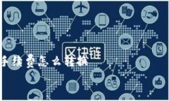     tokenim手续费怎么转换    tokenim手续费转换攻略