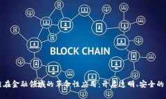 区块链在金融领域的革命性应用：开启透明、安