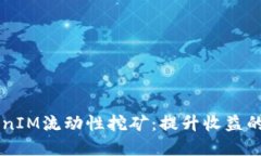 掌握TokenIM流动性挖矿：提升收益的实用指南