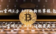 注：下面是一个关于Tokenim官网2.0 APP的构思草稿，