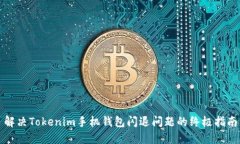 解决Tokenim手机钱包闪退问题的终极指南