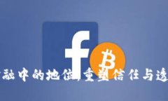 区块链在金融中的地位：重塑信任与透明度的未