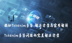 揭秘Tokenim多签：解决方案与实用解析Tokenim多签问