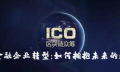 区块链金融企业转型：如何拥抱未来的数字经济