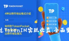 如何通过TokenIM实现收益：全面变现教程