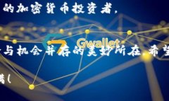   深入了解Tokenim地址与节点钱包的实用价值：加