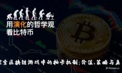 探索区块链游戏中的抽卡机制：价值、策略与未