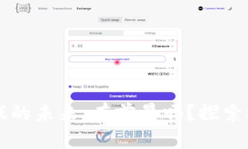 区块链游戏的未来：有前景吗？探索机遇与挑战