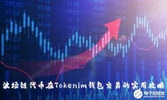 波场链代币在Tokenim钱包交易的实用攻略
