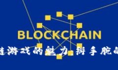 探索区块链游戏的魅力：掰手腕的未来之道