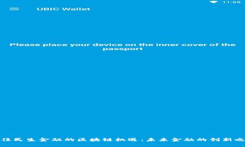 抓住民生金融的区块链机遇：未来金融的创新之路