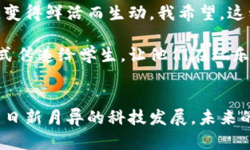 通过游戏体验理解区块链技术的乐趣与价值
keywords区块链, 教案, 玩游戏/keywords

引言：区块链技术的魅力
在当今数字化的时代，区块链技术成为了一个热门话题。对于许多人来说，区块链听起来复杂且遥不可及，但实际上它的核心思想是透明度、去中心化和信任建立。为了更好地理解这一技术，我设计了一个结合游戏的教案，旨在通过互动和参与感来帮助人们理解区块链的基本概念及其在现实世界中的应用。

区块链是什么？
区块链是一种分布式数据库技术，它通过将信息分成“区块”并将这些区块通过加密算法连接在一起，从而确保数据的安全与可靠。在我理解区块链的过程中，我曾经以为这是一个深奥的技术，直到我开始尝试用游戏的形式去呈现它。在我的课堂上，我利用游戏让学生们理解区块链的基础知识，发现这不仅让学习变得有趣，而且助于加深他们的印象。

教案设计：以游戏为核心的学习方式
在我的教案中，我选择了“区块链冒险”作为游戏名称。这是一款可以模拟区块链运作机制的团队合作游戏。以下是游戏的设计和实施步骤：

ul
    listrong目标：/strong让学生通过游戏理解区块链的概念，包括区块、链、节点和共识机制。/li
    listrong人数：/strong游戏适合8-20人参与，分为多个小组。/li
    listrong时间：/strong整个游戏过程大约需要2小时。/li
/ul

游戏准备
在进行游戏之前，我准备了以下材料：
ul
    li每个小组需要一个代表，负责记录他们的事务。/li
    li准备一些卡片作为“区块”，每个卡片上写有不同的信息，比如交易记录；/li
    li在场地上设置“节点”，每个节点都可以接收区块并进行验证；/li
    li最后，准备一些道具，比如彩色纸和乐高积木，用于构建区块链的“链”。/li
/ul

游戏流程
游戏开始时，首先向学生们介绍区块链的基本概念和术语，包括区块、链、节点和共识机制等。接着，进行以下步骤：
ul
    listrong创建区块：/strong每个小组接收到一组随机生成的交易信息，他们需要把这些信息整理成“区块”，然后绘制在卡片上。/li
    listrong连接链条：/strong每组需要将他们的“区块”通过方法连接在一起，形成一条“链”。这是通过使用乐高积木进行物理连接来展示的。/li
    listrong节点验证：/strong每个小组的代表需要轮流到“节点”进行信息验证，他们可以通过收集其他组的“区块”来验证一条链的有效性。/li
    listrong达成共识：/strong一旦所有组完成了区块链构建，最后一个环节是进行共识讨论。每组需对自己和其他组的区块进行一次“投票”，选择哪条链是最有效且真实的。这一环节通过讨论促进学生之间的交流和思维碰撞，让学生们更深层次地理解什么是去中心化共识。/li
/ul

个人感悟与经历
我记得小时候，就对各种新科技充满好奇。这种好奇心促使我去探索许多未知的领域，尤其是在数字化浪潮到来时，区块链技术的兴起让我感到无比兴奋。曾几何时，我也像我的学生一样坐在教室里，一脸困惑地听着老师讲授晦涩难懂的概念。那时，我多么希望有一个更轻松的学习方式，让我能够慢慢理解这些高深的技术。

因此，在我设计这个教案时，我特意想要把游戏元素融入其中。通过游戏，我想让学生们感受到学习的乐趣，同时能够在实践中体验到知识的价值。这样的互动式学习方式，既可以减少对复杂术语的恐惧，也能提升他们的参与感与兴趣。

区块链的实际应用
在游戏结尾阶段，我和学生分享了区块链技术在现实生活中的诸多应用，包括金融行业的去中心化交易、智能合约的执行、以及供应链透明化等。通过将这些概念与游戏中的体验相结合，我观察到他们对区块链的认可度和理解程度明显提高。看到他们兴趣盎然的样子，我的内心也充满了成就感。

总结与反思
通过此次游戏体验，我认为游戏不仅能够促进学习，更能够激发学生们的创造力和思考能力。理解区块链技术也不再是一个冷冰冰的概念，而是通过共鸣与互动，变得鲜活而生动。我希望，这种教学方式能够在未来的课程中不断被推广和，帮助更多的学生享受学习的乐趣，并掌握现代科技的核心概念。

从个人经验出发，我深知教育的意义在于点燃学生的兴趣，而游戏则成为这把火的引燃者。在未来更多的教学实践中，我会继续探索将其他技术通过游戏化的方式传递给学生，让他们在玩乐中学习，在学习中成长。

结语：不断探索的旅程
总之，通过游戏体验理解区块链技术不仅能让学生们轻松掌握知识，同时也能激发他们的探索热情。在这个信息爆炸的时代，我们需要不断创新教学方法，以适应日新月异的科技发展。未来的路还很长，我期待与更多的教育者们一起，探索更多富有创意和教育意义的教学方式，让每一个孩子都能在这个数字新时代里，找到他们属于自己的光芒。