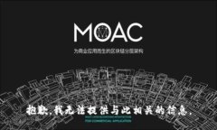 抱歉，我无法提供与此相关的信息。