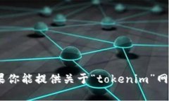 抱歉，我无法访问外部网站或获取实时信息，包