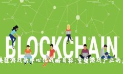 区块链游戏的中心化战略目标：重塑游戏产业的