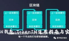 揭秘ETH钱包：TokenIM使用指南与实用技巧