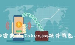 保护你数字资产的秘密武器：Tokenim硬件钱包与助