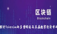 深入探讨Tokenim的多重用途及其在数字经济中的价
