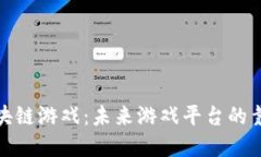 天狐区块链游戏：未来游戏平台的靠谱选择