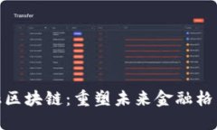 探索江门金融区块链：重塑未来金融格局的创新