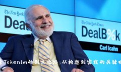 探索Tokenim的创立之路：从构想到实践的关键回顾