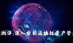 Tokenim测评：深入分析区块链资产管理的未来