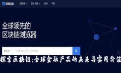 探索区块链：全球金融产品的未来与实用价值