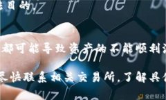 在加密货币和区块链领域，token被冻结的情况通常